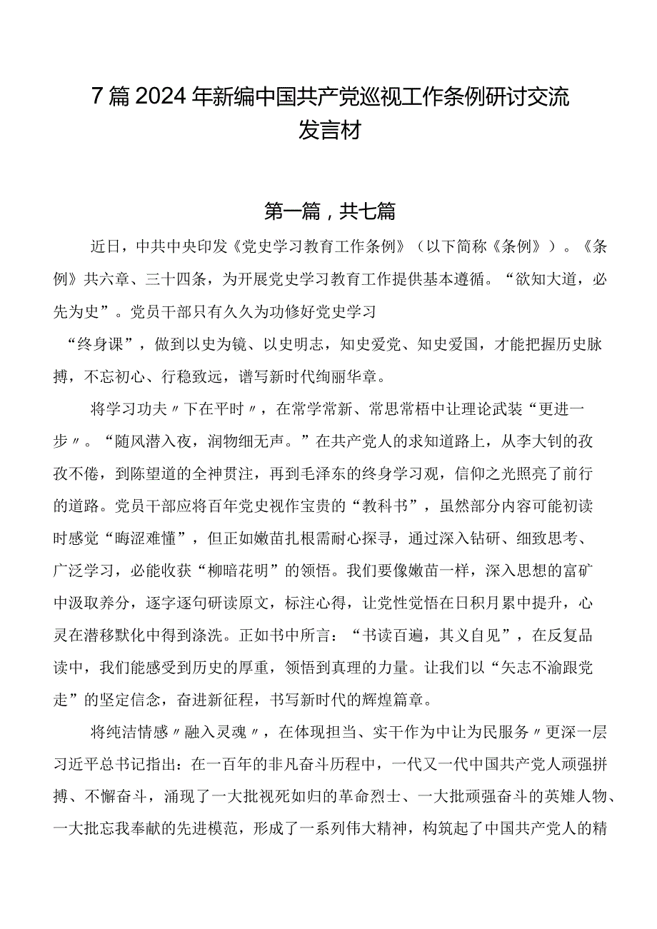 7篇2024年新编中国共产党巡视工作条例研讨交流发言材.docx_第1页