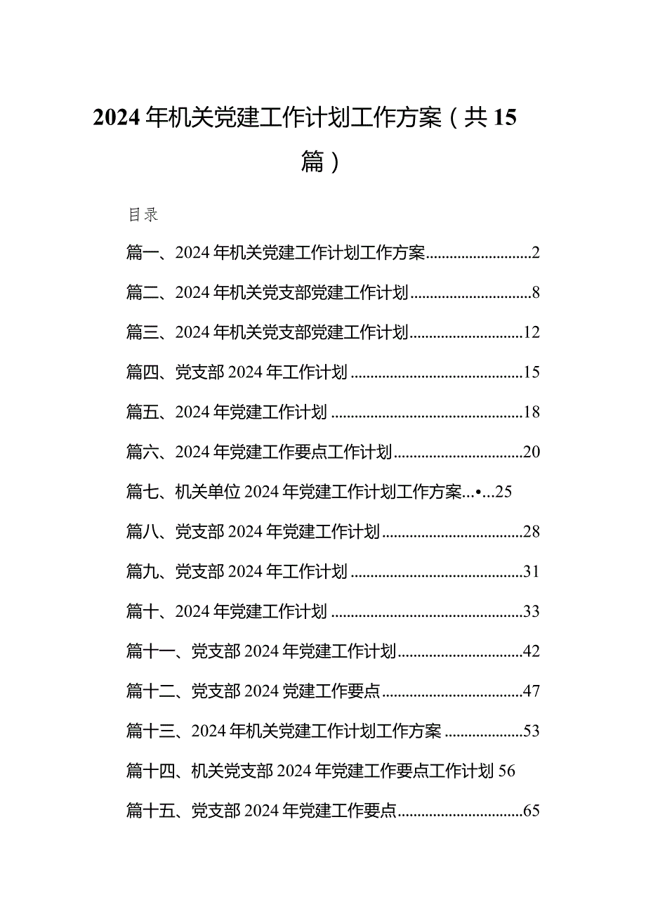 2024年机关党建工作计划工作方案（共15篇）.docx_第1页