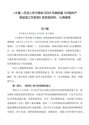 （8篇）在深入学习贯彻2024年度新编《中国共产党巡视工作条例》的发言材料、心得感悟.docx