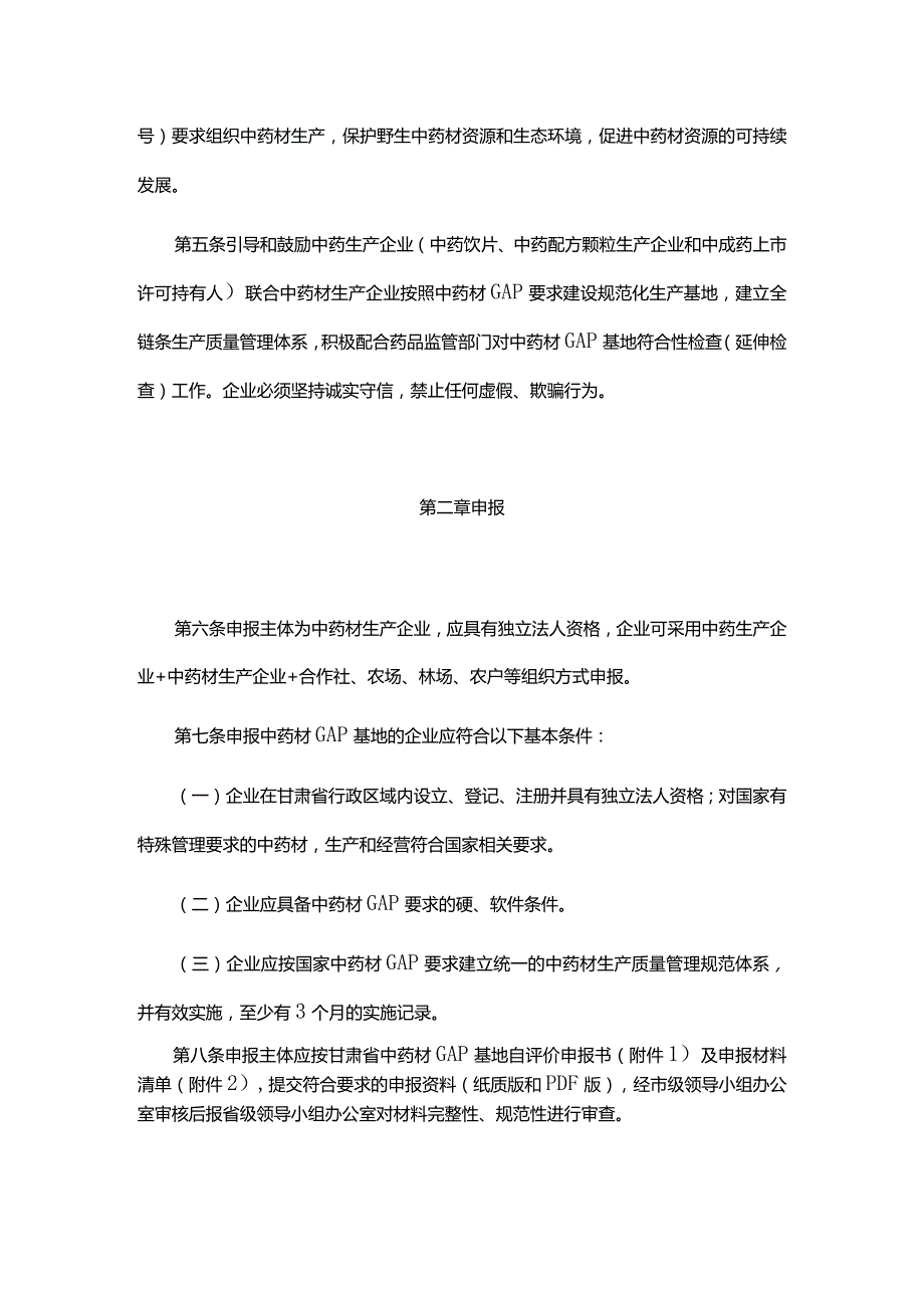 甘肃省《中药材生产质量管理规范》基地符合性检查管理规程（试行）-全文及附表.docx_第2页