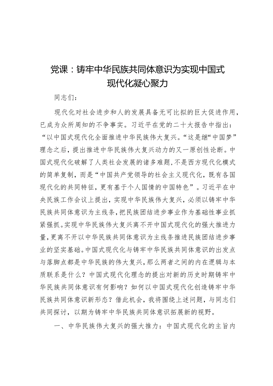 党课：铸牢中华民族共同体意识为实现中国式现代化凝心聚力.docx_第1页