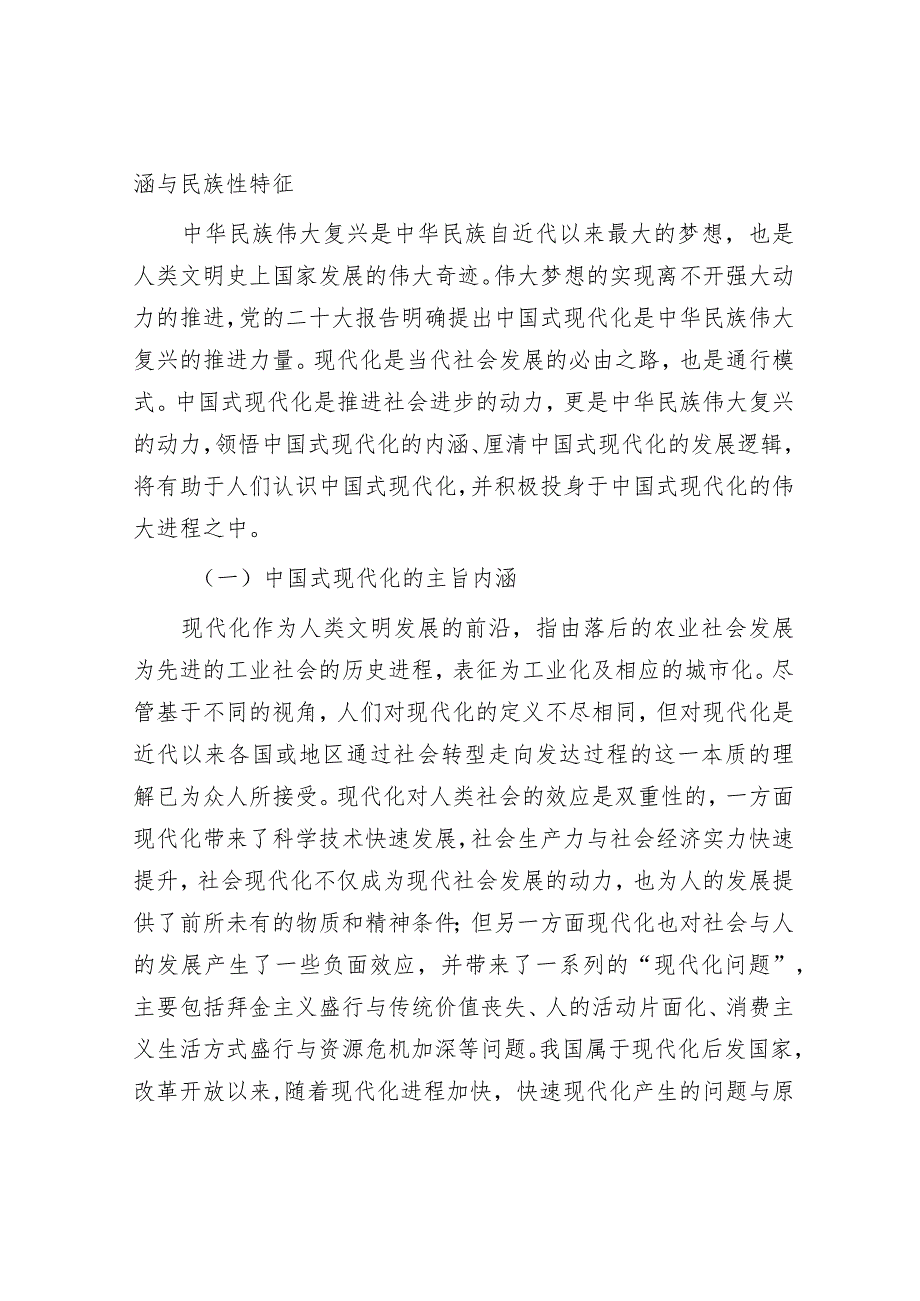 党课：铸牢中华民族共同体意识为实现中国式现代化凝心聚力.docx_第2页