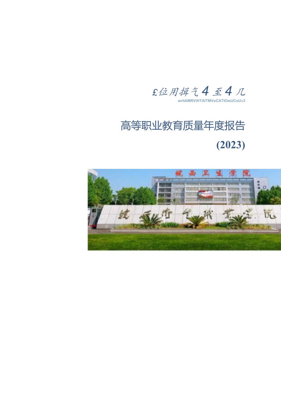 皖西卫生职业学院2022年教育年度质量报告.docx_第1页