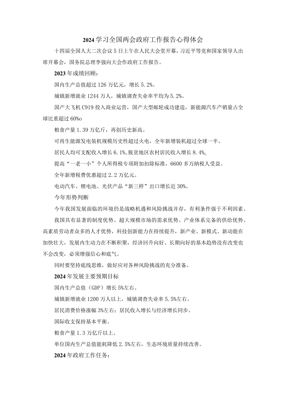 2024学习全国两会政府工作报告心得体会.docx_第1页