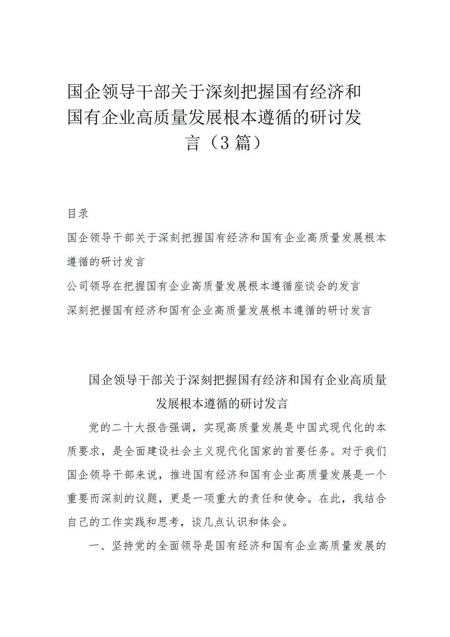 国企领导干部关于深刻把握国有经济和国有企业高质量发展根本遵循的研讨发言（3篇）.docx_第1页