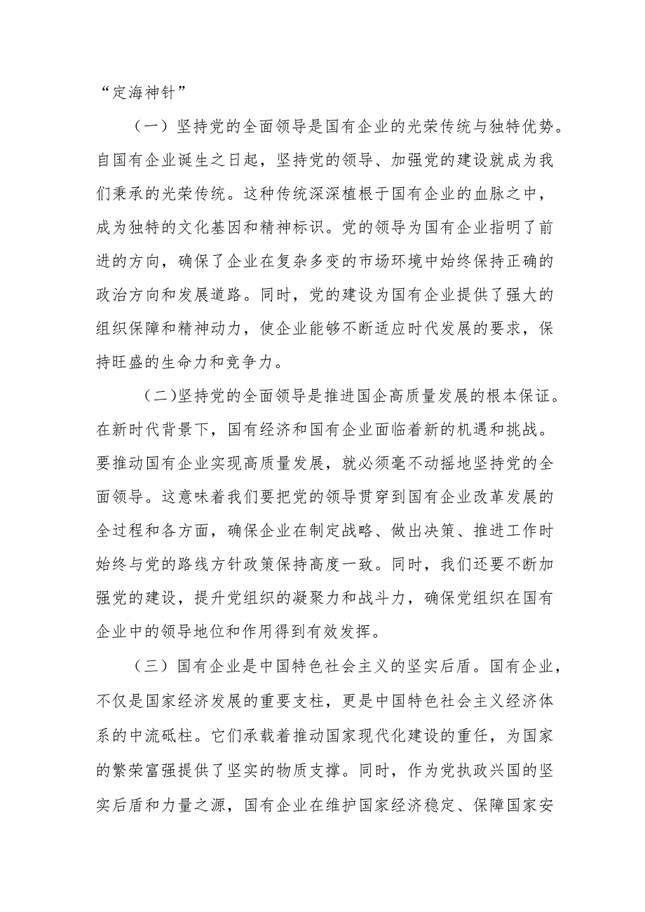 国企领导干部关于深刻把握国有经济和国有企业高质量发展根本遵循的研讨发言（3篇）.docx_第2页