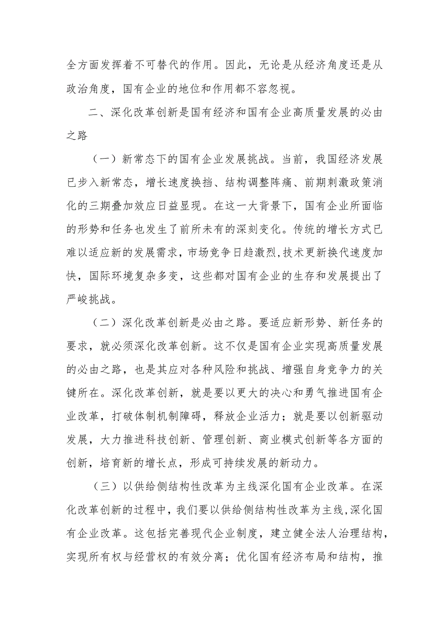 国企领导干部关于深刻把握国有经济和国有企业高质量发展根本遵循的研讨发言（3篇）.docx_第3页