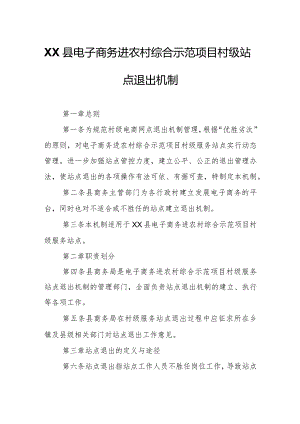 XX县电子商务进农村综合示范项目村级站点退出机制.docx