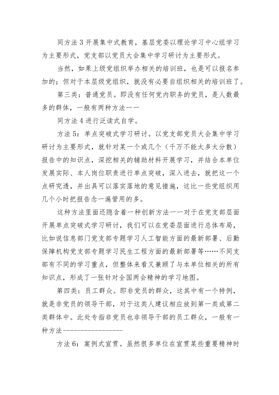 2024年全国两会基层党组织针对4类群体的7种学习贯彻方法.docx_第3页