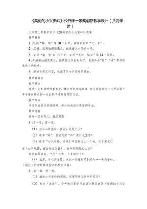 《美丽的小兴安岭》公开课一等奖创新教学设计（共两课时）_3.docx