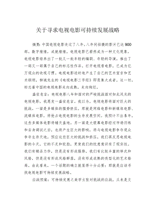 关于寻求电视电影可持续发展战略.docx