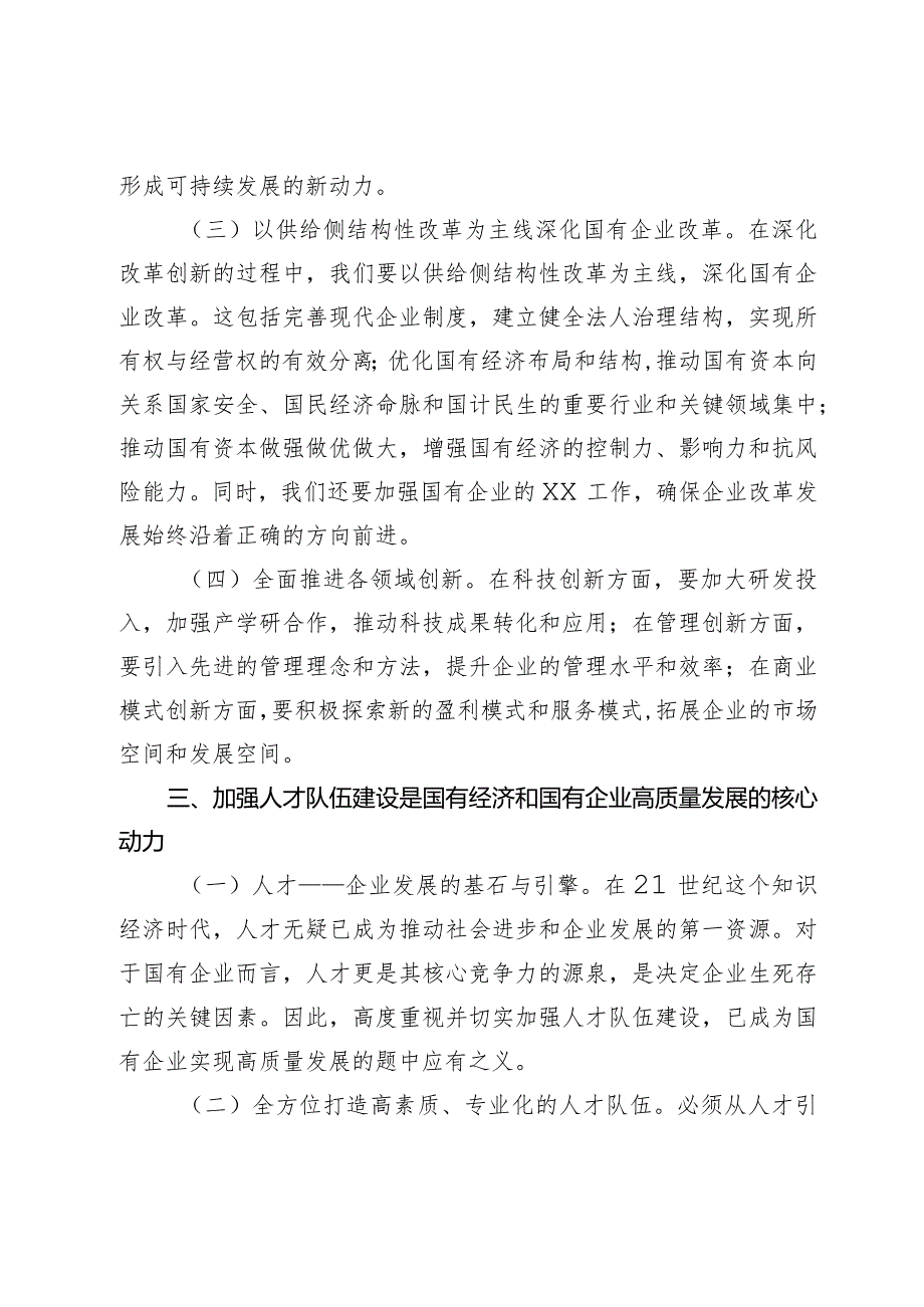 国企领导干部关于深刻把握国有经济和国有企业高质量发展根本遵循的研讨发言.docx_第3页