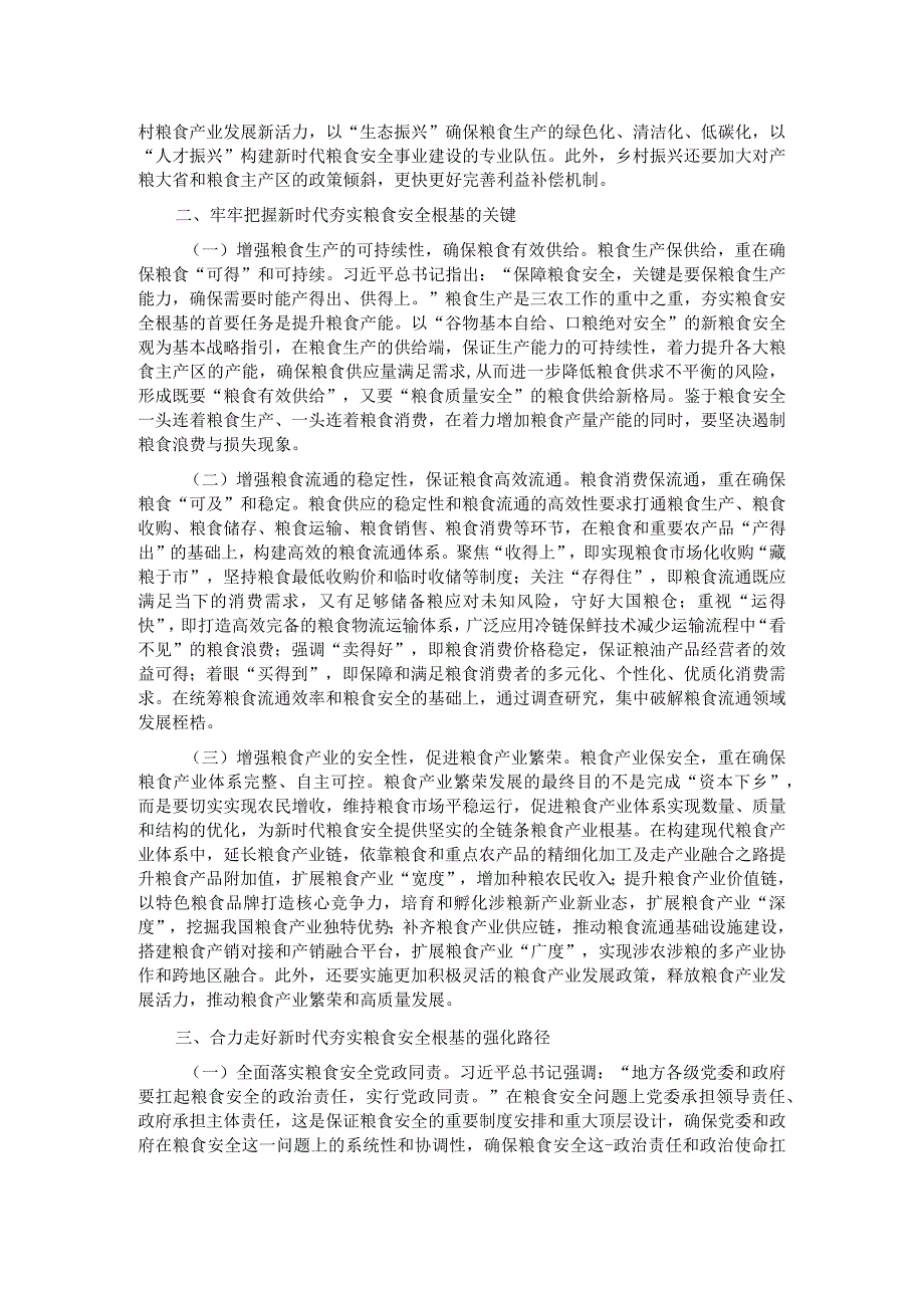 党课：全方位夯实粮食安全根基确保国家粮食安全.docx_第2页