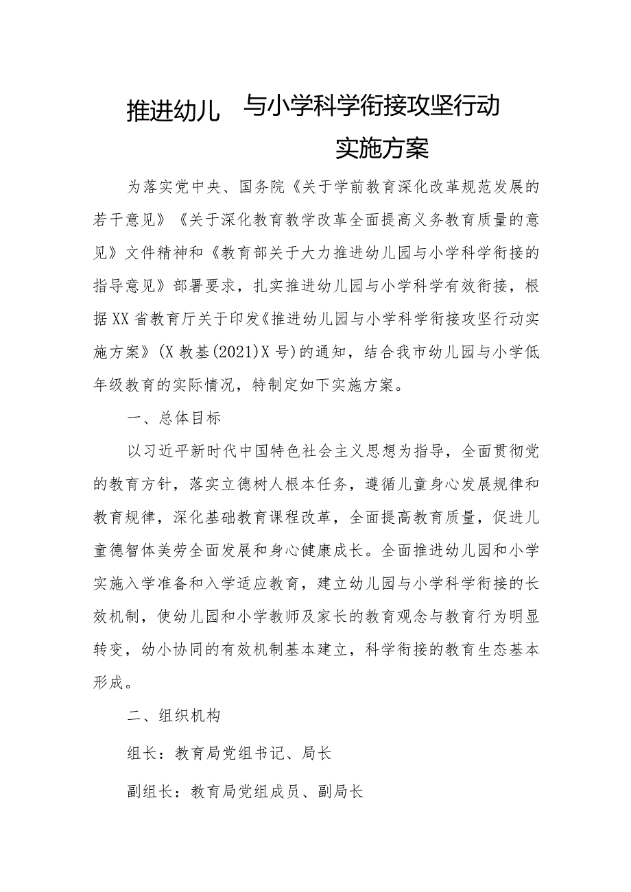 推进幼儿园与小学科学衔接攻坚行动实施方案.docx_第1页