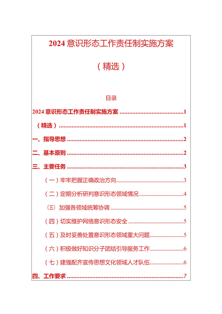 2024意识形态工作责任制实施方案（精选）.docx_第1页