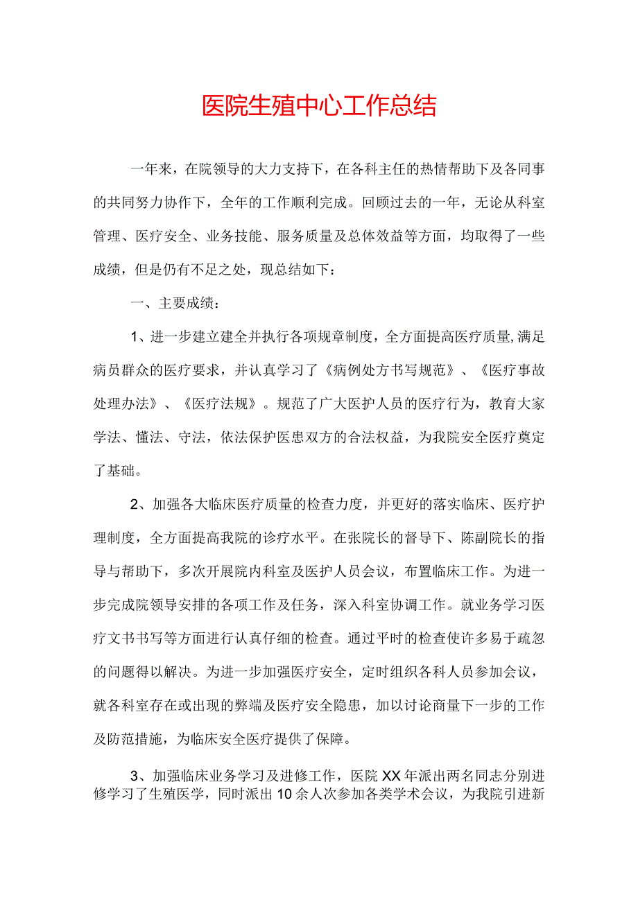 医院生殖中心工作总结.docx_第1页