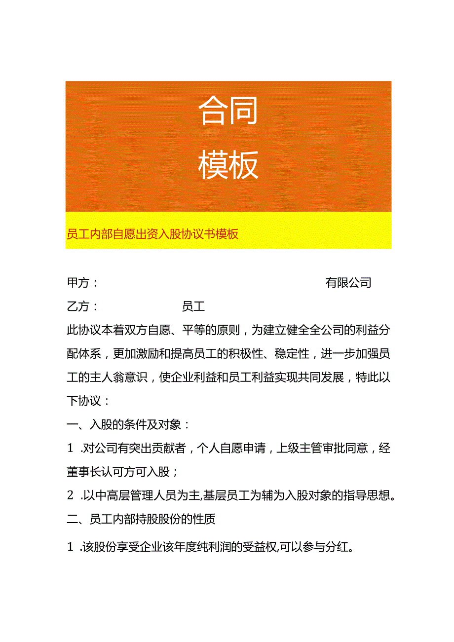 员工内部自愿出资入股协议书模板.docx_第1页