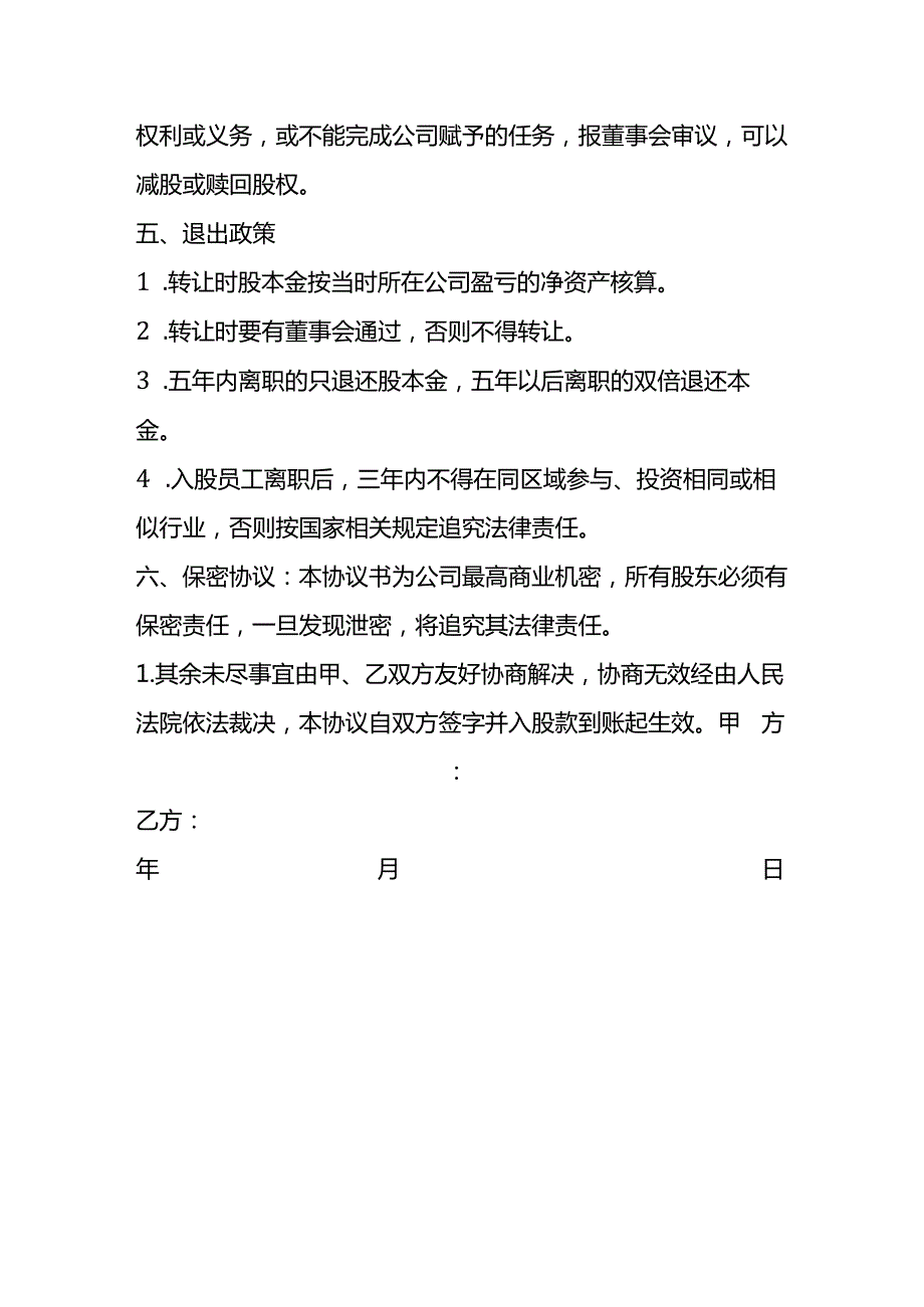 员工内部自愿出资入股协议书模板.docx_第3页