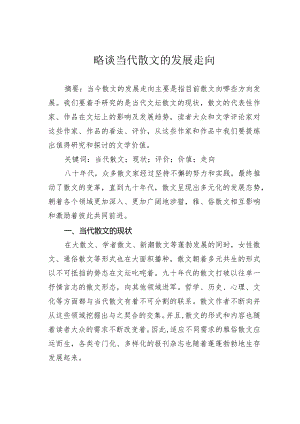 略谈当代散文的发展走向.docx