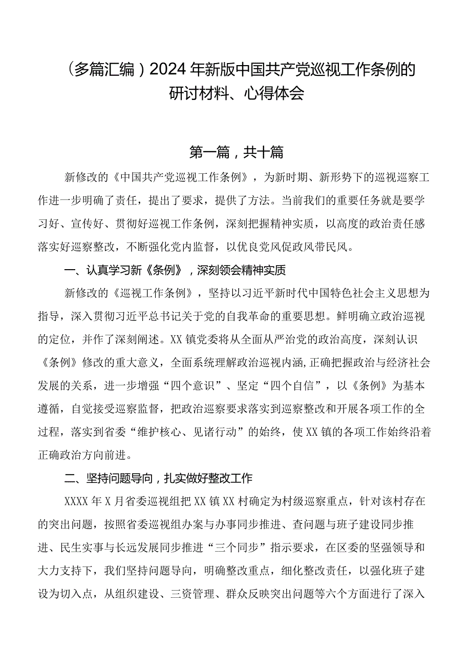 （多篇汇编）2024年新版中国共产党巡视工作条例的研讨材料、心得体会.docx_第1页