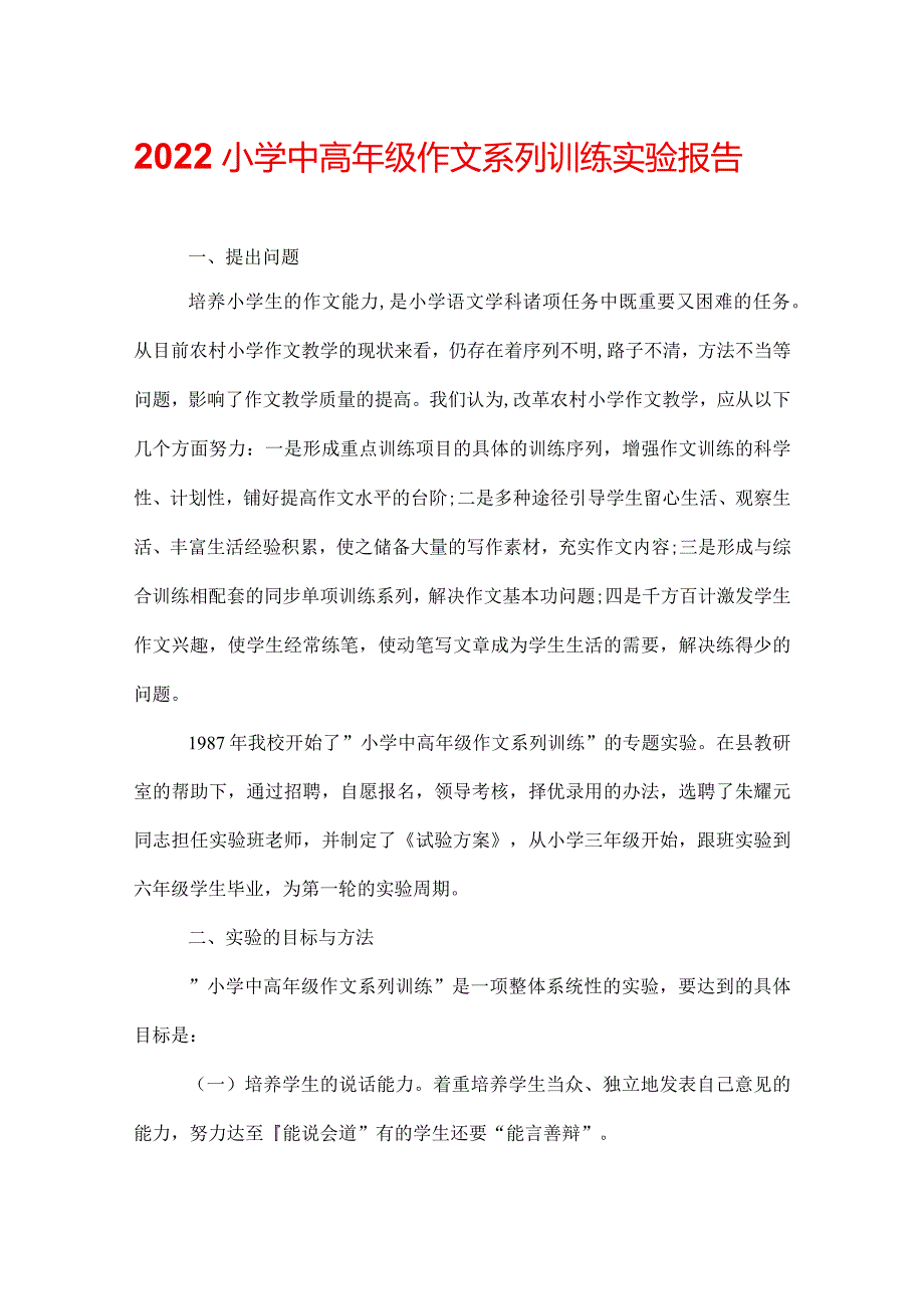 2022小学中高年级作文系列训练实验报告.docx_第1页