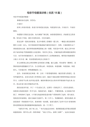 母亲节母爱演讲稿（优质18篇）.docx