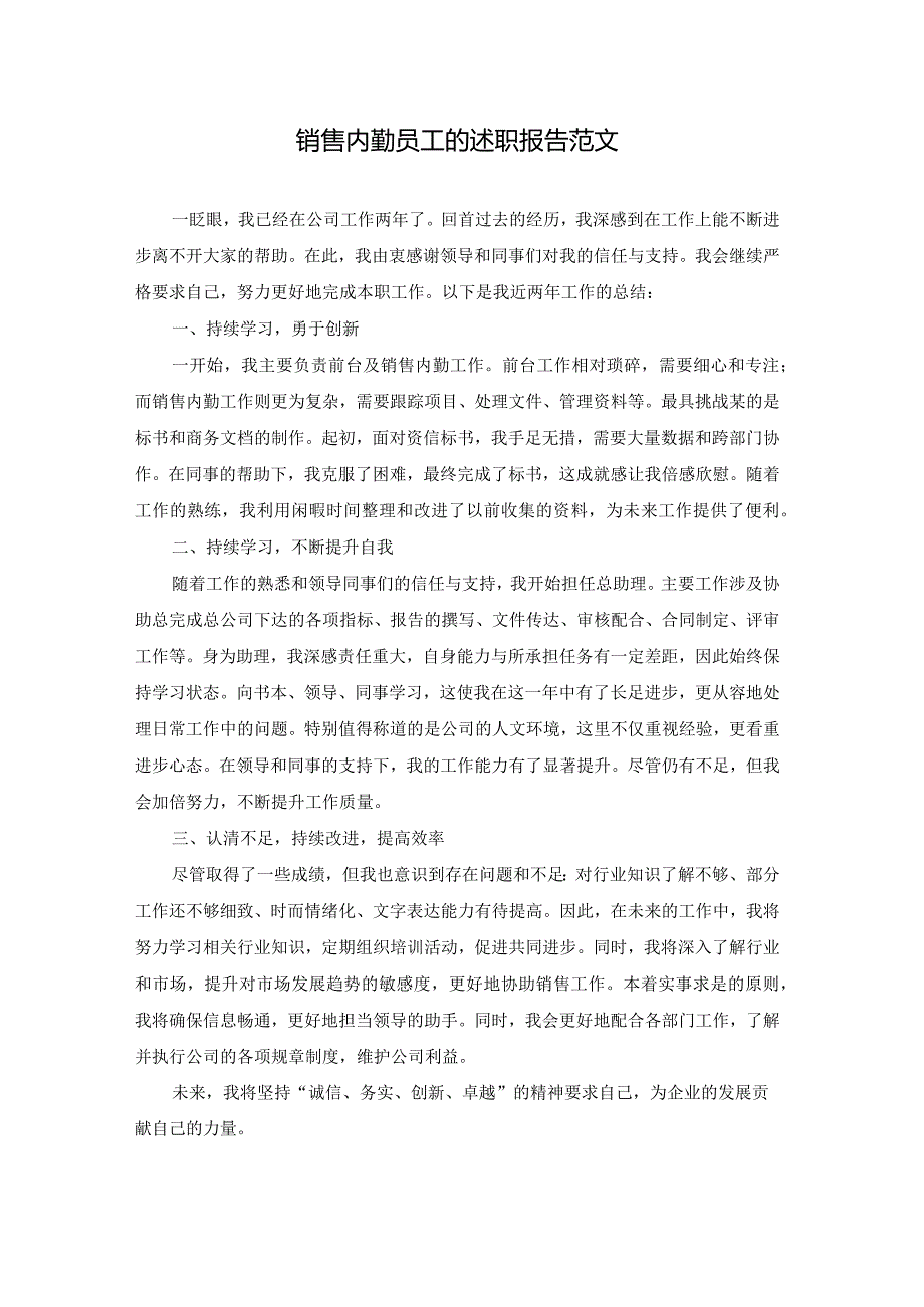 销售内勤员工的述职报告范文.docx_第1页