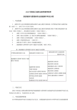 74-2旅游服务与管理类专业技能操作考试大纲.docx