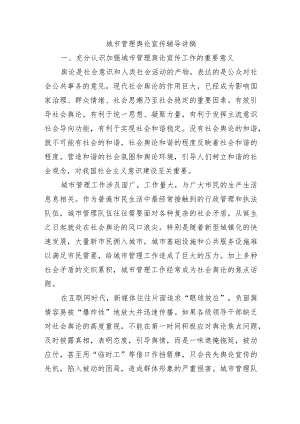 城市管理舆论宣传辅导讲稿.docx