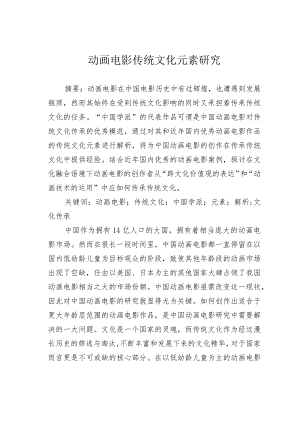 动画电影传统文化元素研究.docx