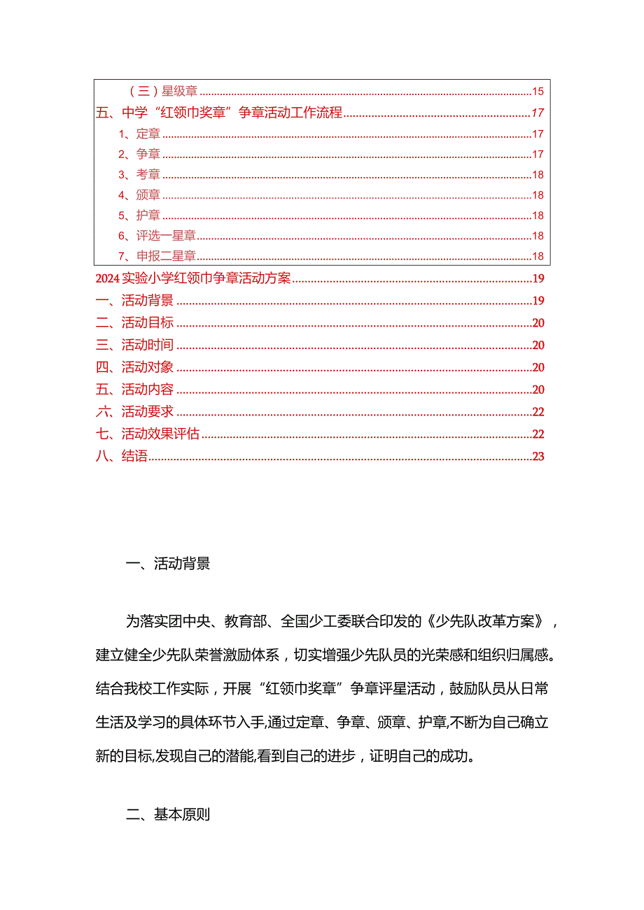 2024红领巾奖章争章细则方案（精选）.docx_第2页