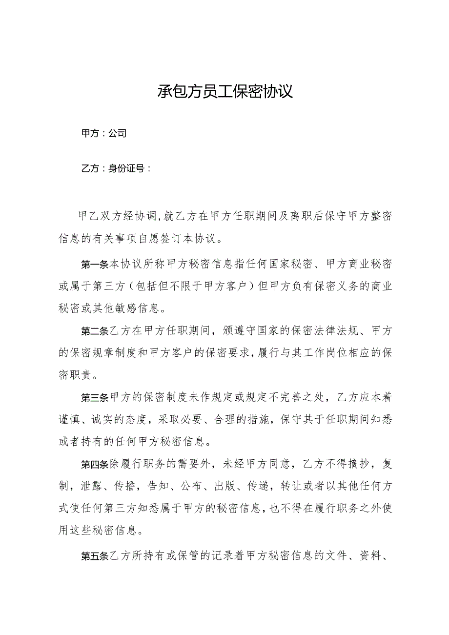 2024《承包方员工保密协议》档案外包保密协议模板.docx_第1页