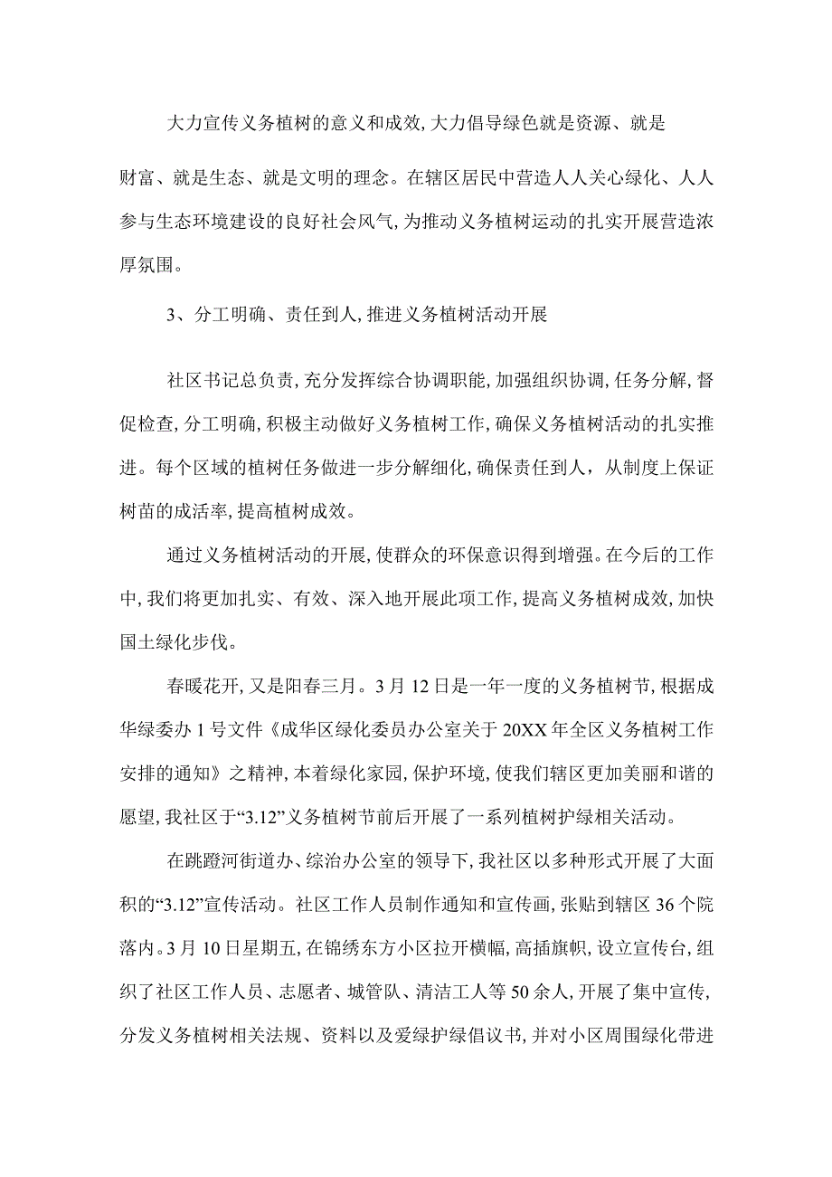 2022社区植树节活动工作总结范文三篇.docx_第2页