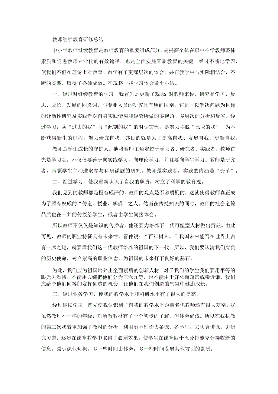 小学教师继续教育研修总结（通用15篇）.docx_第2页