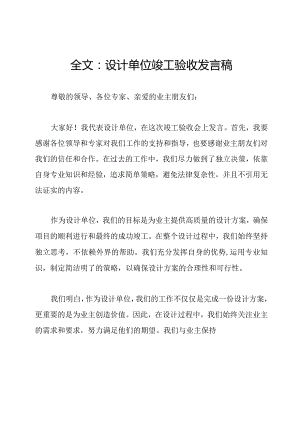 全文：设计单位竣工验收发言稿.docx