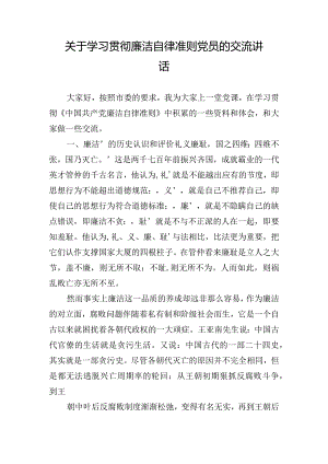 关于学习贯彻廉洁自律准则党员的交流讲话.docx