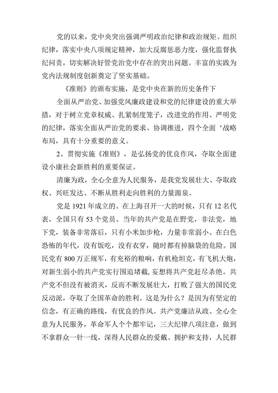 关于学习贯彻廉洁自律准则党员的交流讲话.docx_第3页