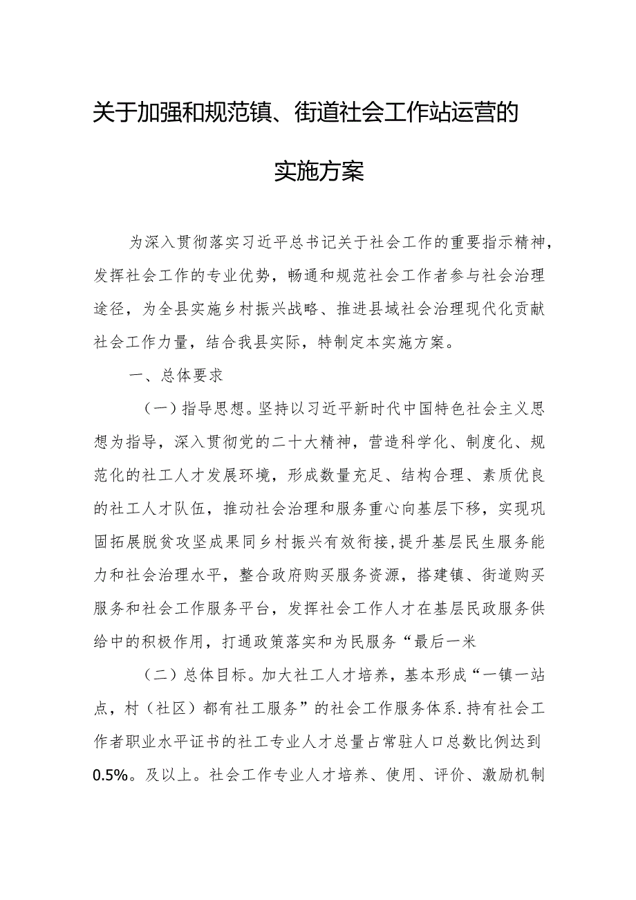 关于加强和规范镇、街道社会工作站运营的实施方案.docx_第1页