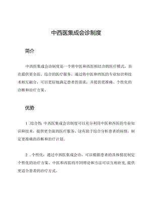 中西医集成会诊制度.docx