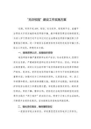 无诈校园建设工作实施方案九篇.docx