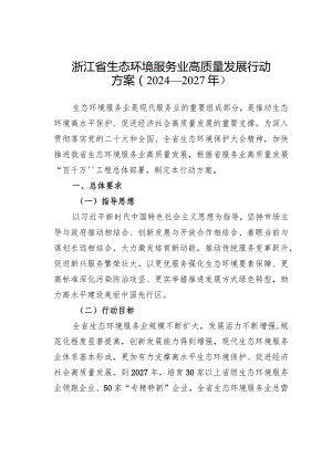 浙江省生态环境服务业高质量发展行动方案（2024—2027年）.docx