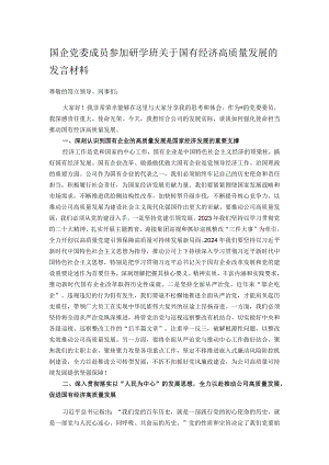 国企党委成员参加研学班关于国有经济高质量发展的发言材料.docx