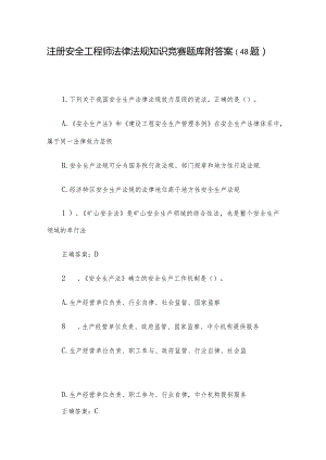 注册安全工程师法律法规知识竞赛题库附答案（48题）.docx