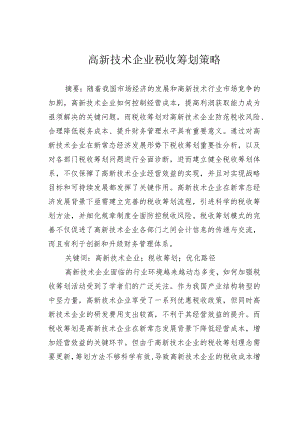 高新技术企业税收筹划策略.docx