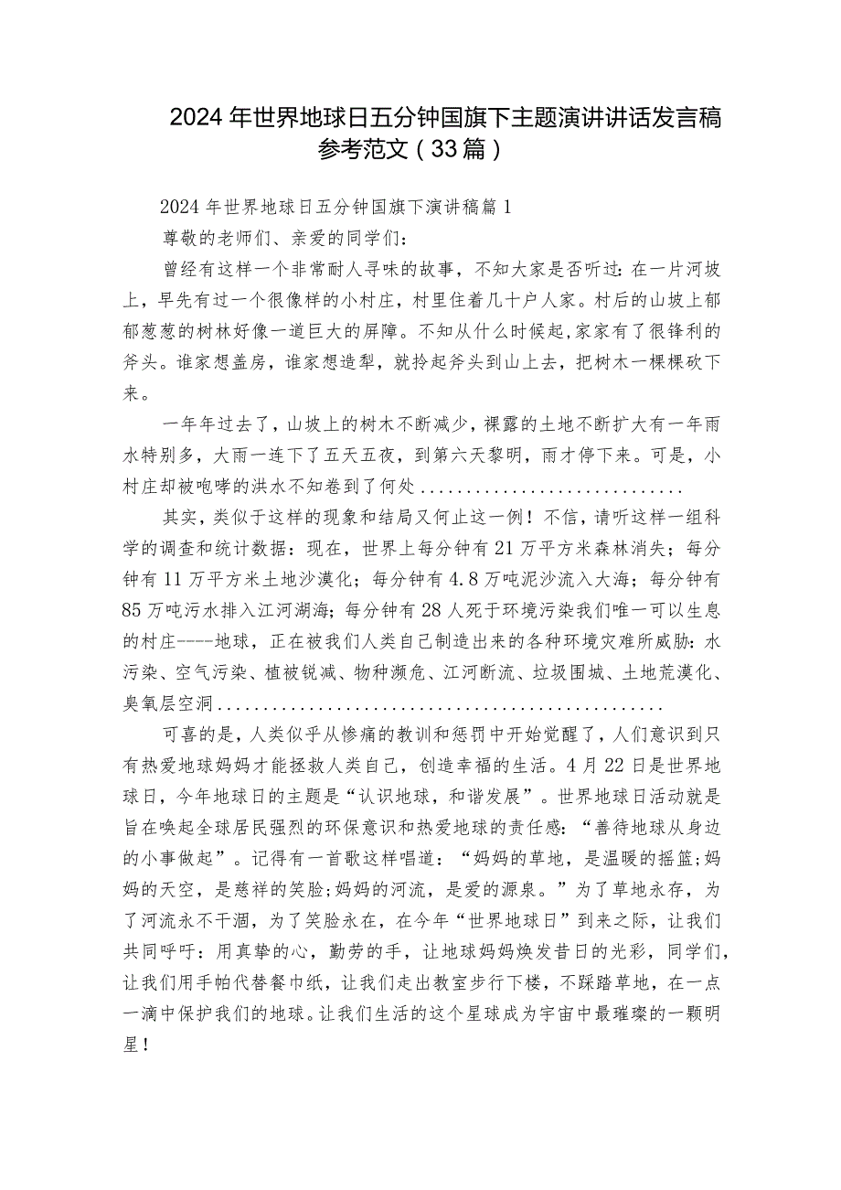 2024年世界地球日五分钟国旗下主题演讲讲话发言稿参考范文（33篇）.docx_第1页