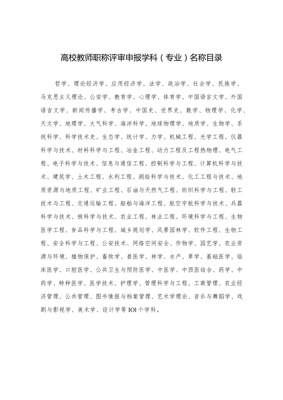 高校教师职称评审申报学科（专业）名称目录（2021年）.docx_第1页