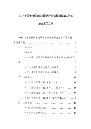 2024年关于持续推进城镇燃气安全排查整治工作实施方案范文稿.docx