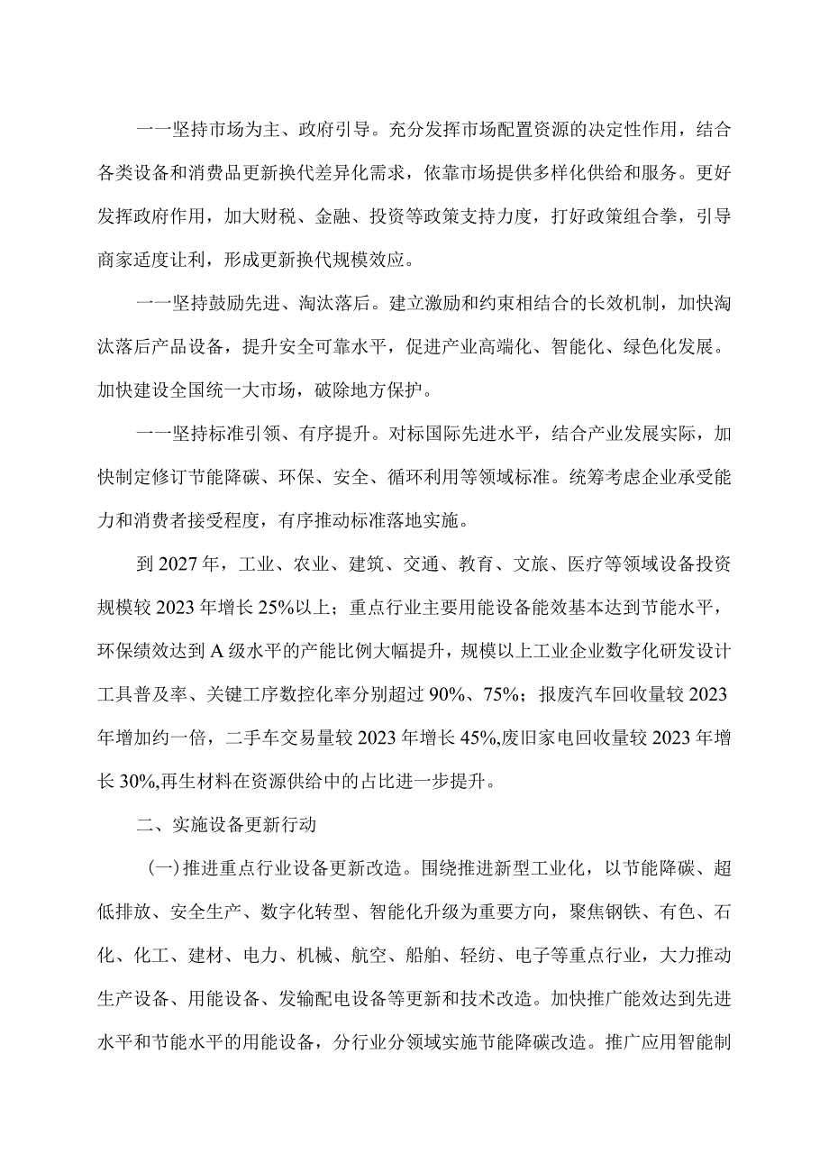 推动大规模设备更新和消费品以旧换新行动方案（2024年）.docx_第2页