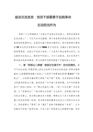 座谈交流发言：党员干部要勇于自我革命+主动担当作为.docx