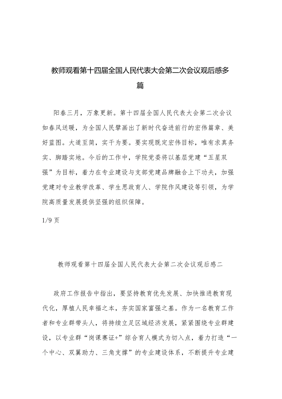 教师观看第十四届全国人民代表大会第二次会议观后感多篇.docx_第1页